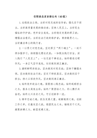 任职表态发言排比句（40组）