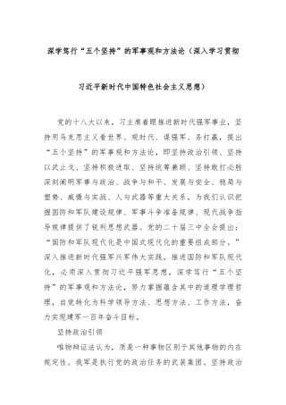 深学笃行“五个坚持”的军事观和方法论（深入学习贯彻习近平新时代中国特色社会主义思想）