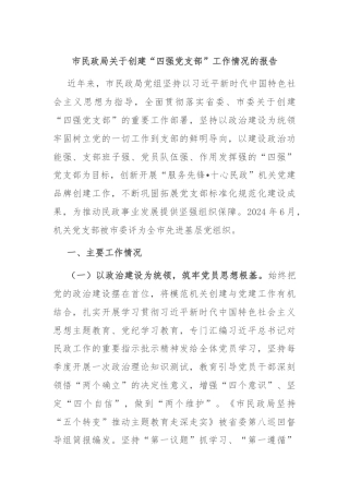 市民政局关于创建“四强党支部”工作情况的报告