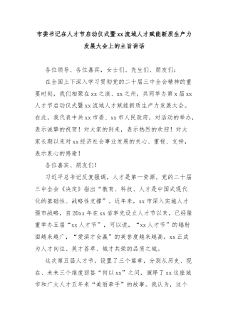 市委书记在人才节启动仪式暨xx流域人才赋能新质生产力发展大会上的主旨讲话