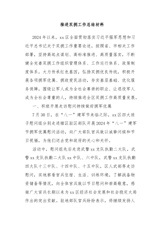 推进双拥工作总结材料