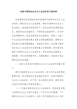 完善中国特色社会主义法治体系汇报材料