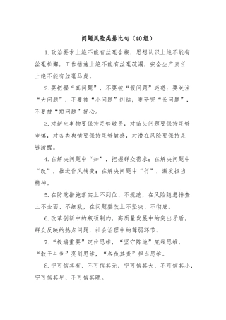 问题风险类排比句（40组）