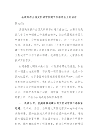 县领导在全国文明城市创建工作推进会上的讲话