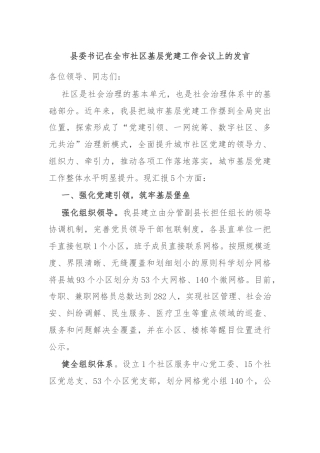 县委书记在全市社区基层党建工作会议上的发言