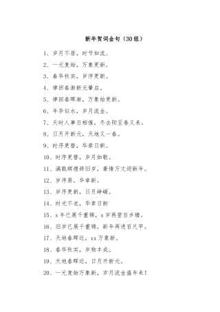 新年贺词金句（30组）