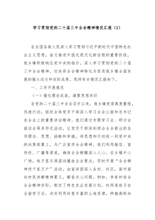 学习贯彻党的二十届三中全会精神情况汇报（2）