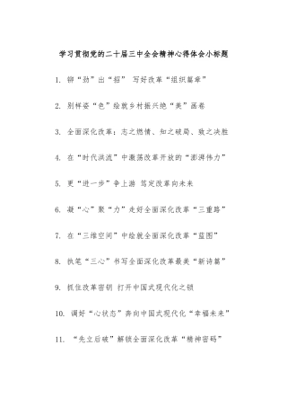 学习贯彻党的二十届三中全会精神心得体会小标题