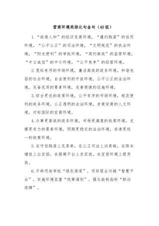 营商环境类排比句金句（40组）