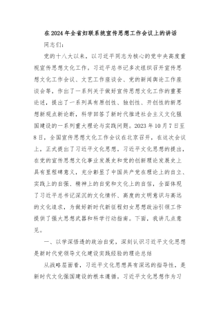 在2024年全省妇联系统宣传思想工作会议上的讲话