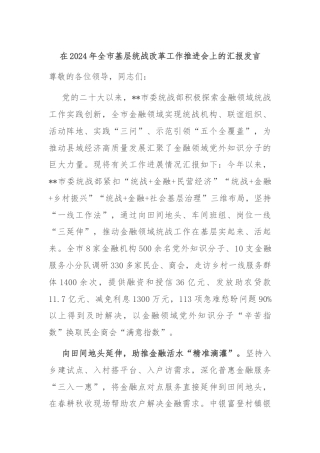 在2024年全市基层统战改革工作推进会上的汇报发言