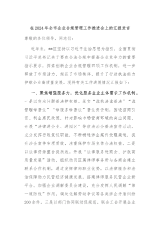 在2024年全市企业合规管理工作推进会上的汇报发言