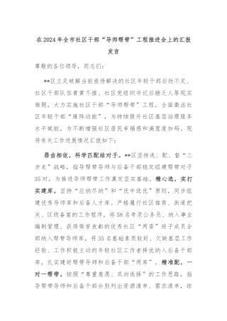 在2024年全市社区干部“导师帮带”工程推进会上的汇报发言