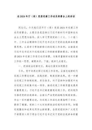 在2024年厅（局）党委巡察工作动员部署会上的讲话