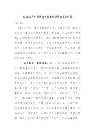 在2024年中秋国庆节前廉政谈话会上的讲话