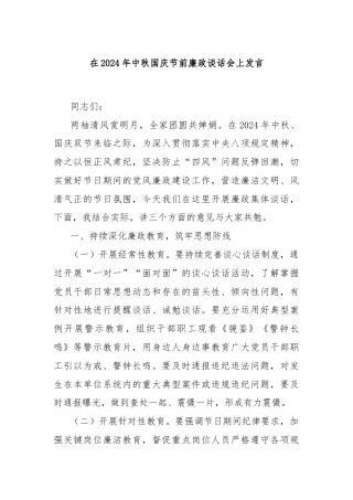 在2024年中秋国庆节前廉政谈话会上发言