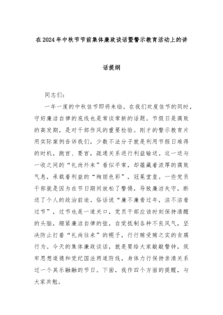 在2024年中秋节节前集体廉政谈话暨警示教育活动上的讲话提纲