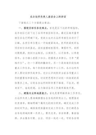 在办站所负责人座谈会上的讲话