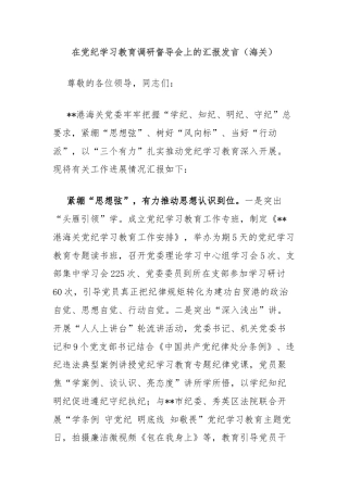 在党纪学习教育调研督导会上的汇报发言（海关）
