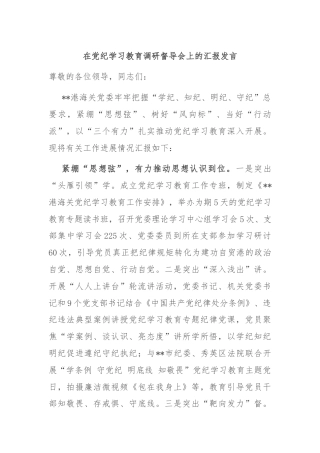 在党纪学习教育调研督导会上的汇报发言