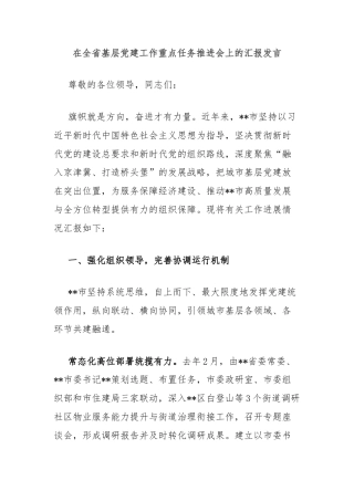 在全省基层党建工作重点任务推进会上的汇报发言