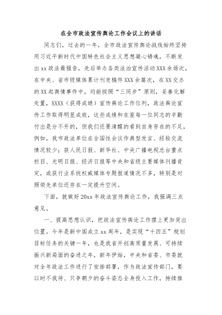 在全市政法宣传舆论工作会议上的讲话