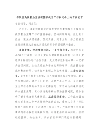 在软弱涣散基层党组织整顿提升工作推进会上的汇报发言