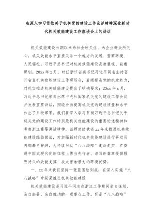 在深入学习贯彻关于机关党的建设工作论述精神深化新时代机关效能建设工作座谈会上的讲话