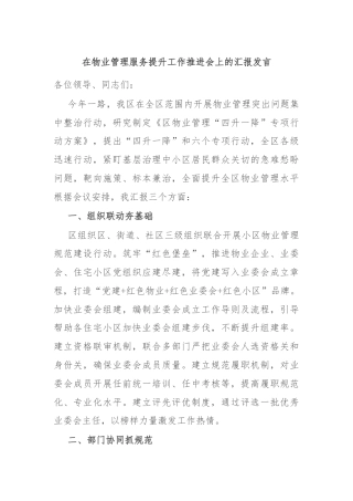在物业管理服务提升工作推进会上的汇报发言