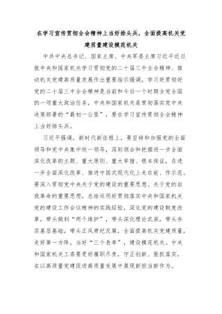 在学习宣传贯彻全会精神上当好排头兵，全面提高机关党建质量建设模范机关