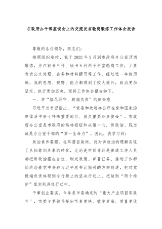 在政府办干部座谈会上的交流发言轮岗锻炼工作体会报告