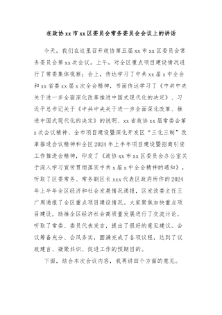 在政协xx市xx区委员会常务委员会会议上的讲话