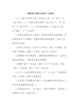 真抓实干排比句金句（40组）