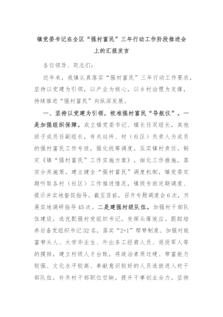 镇党委书记在全区“强村富民”三年行动工作阶段推进会上的汇报发言