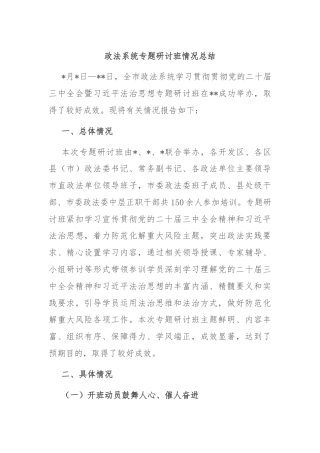 政法系统专题研讨班情况总结