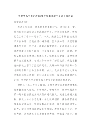中学党总支书记在2024年秋季开学工会议上的讲话