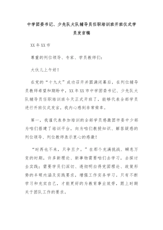 中学团委书记、少先队大队辅导员任职培训班开班仪式学员发言稿