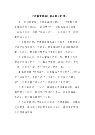主题教育类排比句金句（40组）