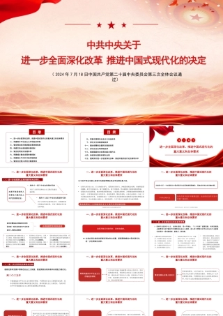 关于进一步全面深化改革+推进中国式现代化的决定解读