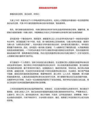 规培生座谈会学生发言