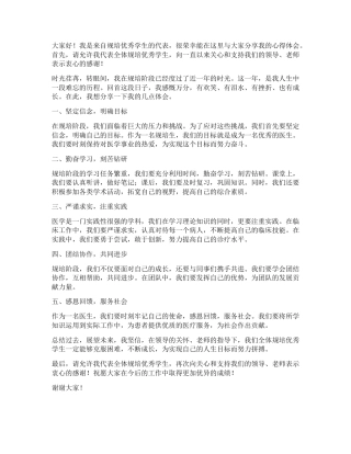 规培优秀学生发言稿范文