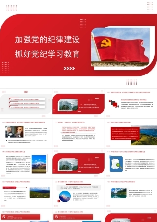 加强党的纪律建设+（党纪学习教育）