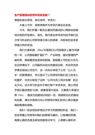 生产管理培训优秀学员发言稿（通用5篇）