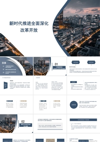 新时代推进全面深化改革开放素材（PPT·）