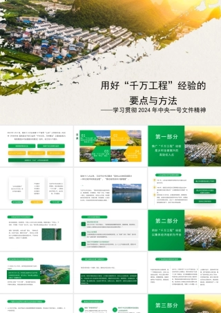 学习贯彻2024年中央一号文件精神++用好“千万工程”经验的要点与方法（PPT）