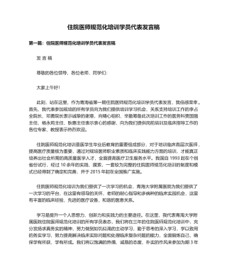 住院医师规范化培训学员代表发言稿