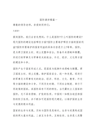 最新国防演讲稿(大全14篇)