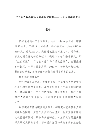 “三色”融合描绘乡村振兴好图景——xx村乡村振兴工作报告