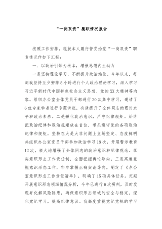 “一岗双责”履职情况报告