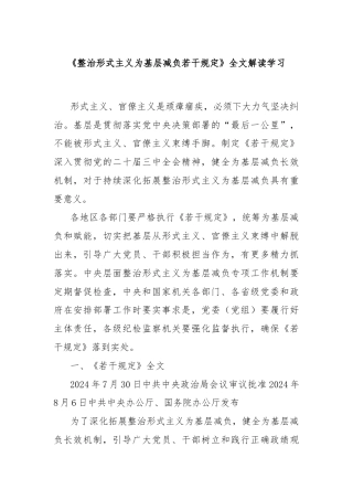 《整治形式主义为基层减负若干规定》全文解读学习